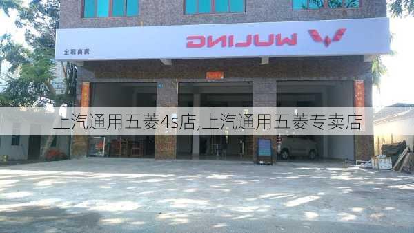 上汽通用五菱4s店,上汽通用五菱专卖店