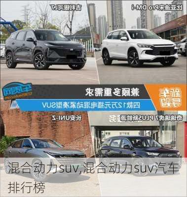 混合动力suv,混合动力suv汽车排行榜