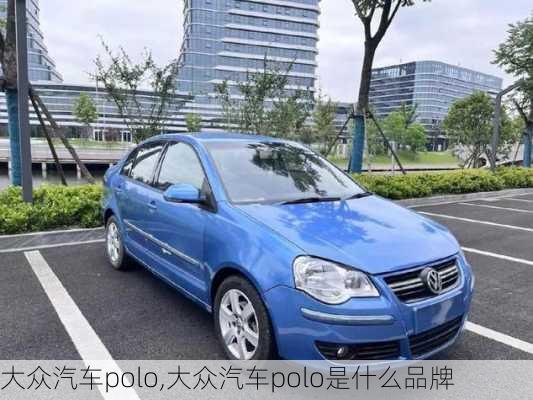 大众汽车polo,大众汽车polo是什么品牌