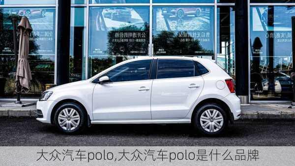 大众汽车polo,大众汽车polo是什么品牌