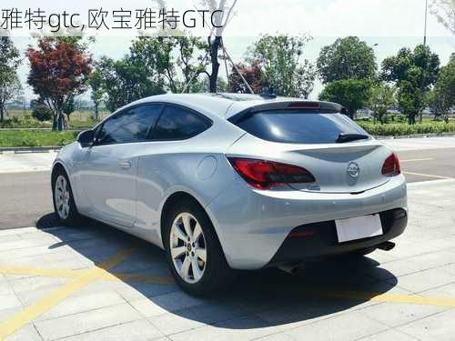 雅特gtc,欧宝雅特GTC