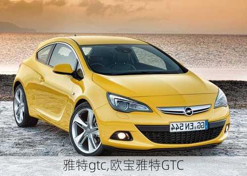 雅特gtc,欧宝雅特GTC