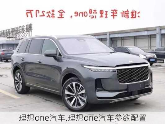 理想one汽车,理想one汽车参数配置