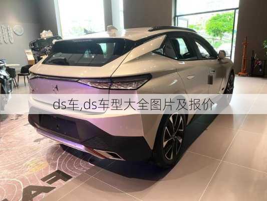 ds车,ds车型大全图片及报价