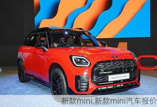 新款mini,新款mini汽车报价