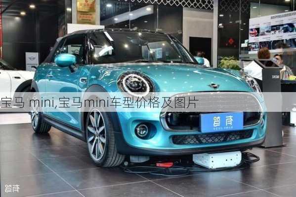 宝马 mini,宝马mini车型价格及图片