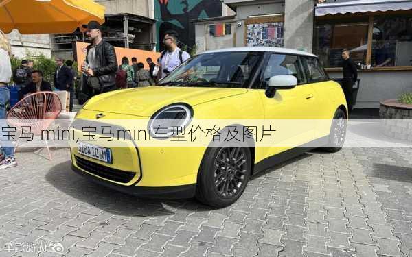 宝马 mini,宝马mini车型价格及图片