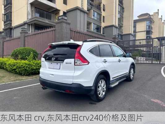 东风本田 crv,东风本田crv240价格及图片