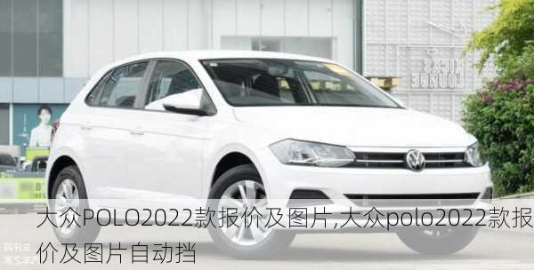 大众POLO2022款报价及图片,大众polo2022款报价及图片自动挡