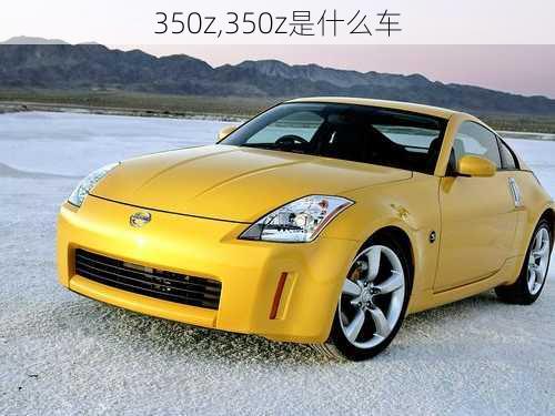 350z,350z是什么车