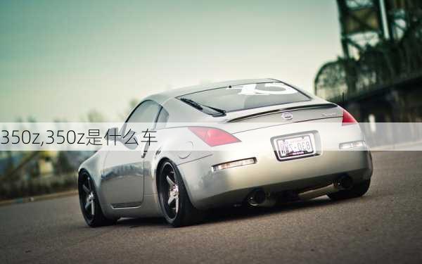 350z,350z是什么车