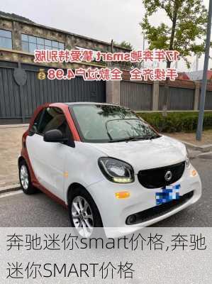 奔驰迷你smart价格,奔驰迷你SMART价格