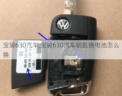 宝骏630汽车,宝骏630汽车钥匙换电池怎么换