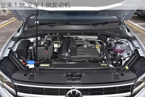 宝来 1.8t,宝来 1.8t发动机