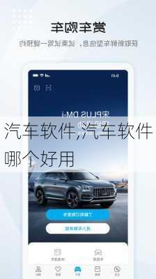 汽车软件,汽车软件哪个好用