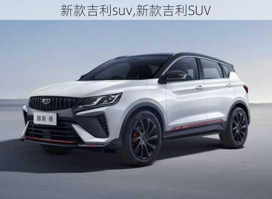 新款吉利suv,新款吉利SUV