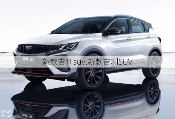 新款吉利suv,新款吉利SUV