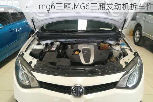 mg6三厢,MG6三厢发动机拆车件