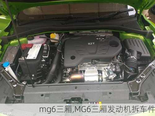 mg6三厢,MG6三厢发动机拆车件