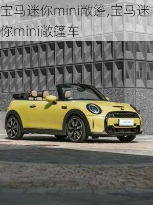 宝马迷你mini敞篷,宝马迷你mini敞篷车