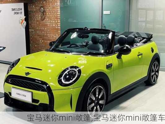 宝马迷你mini敞篷,宝马迷你mini敞篷车