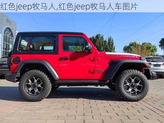 红色jeep牧马人,红色jeep牧马人车图片