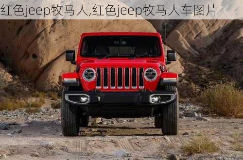 红色jeep牧马人,红色jeep牧马人车图片