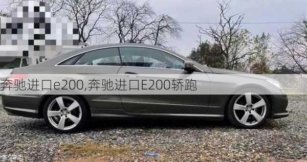 奔驰进口e200,奔驰进口E200轿跑