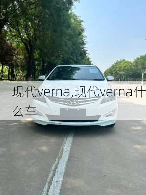 现代verna,现代verna什么车