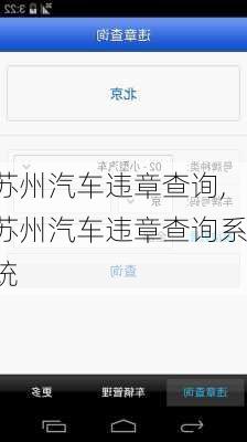 苏州汽车违章查询,苏州汽车违章查询系统