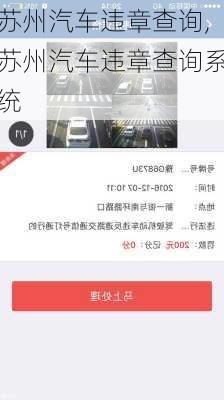 苏州汽车违章查询,苏州汽车违章查询系统