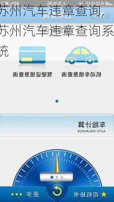苏州汽车违章查询,苏州汽车违章查询系统