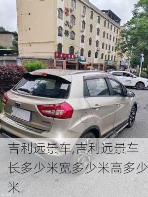 吉利远景车,吉利远景车长多少米宽多少米高多少米