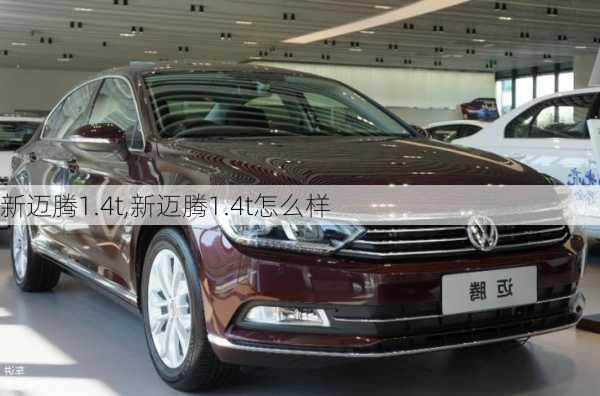 新迈腾1.4t,新迈腾1.4t怎么样