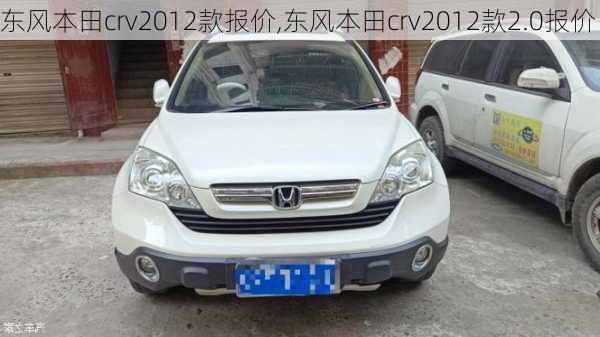 东风本田crv2012款报价,东风本田crv2012款2.0报价