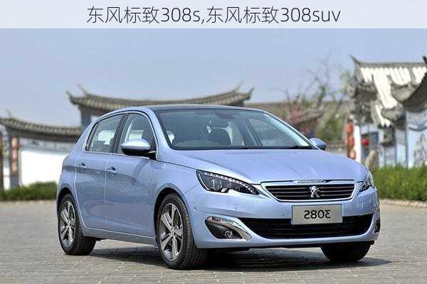 东风标致308s,东风标致308suv