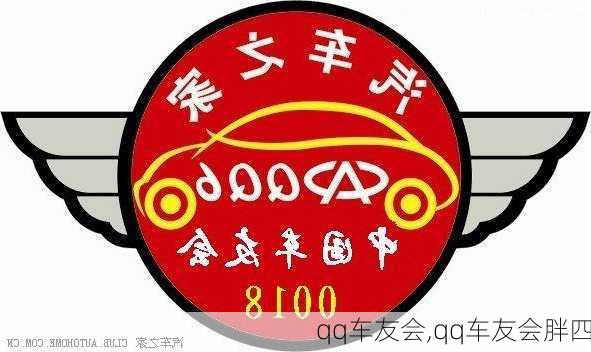 qq车友会,qq车友会胖四