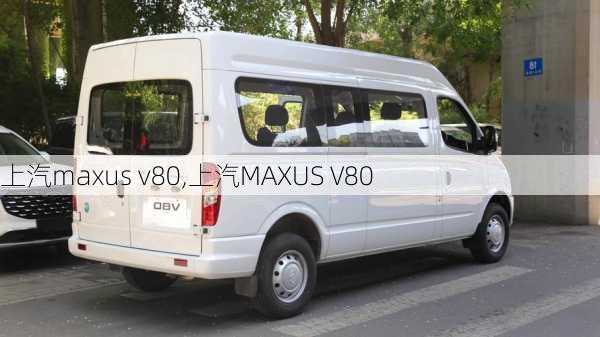 上汽maxus v80,上汽MAXUS V80