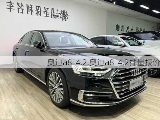 奥迪a8l 4.2,奥迪a8l 4.2排量报价