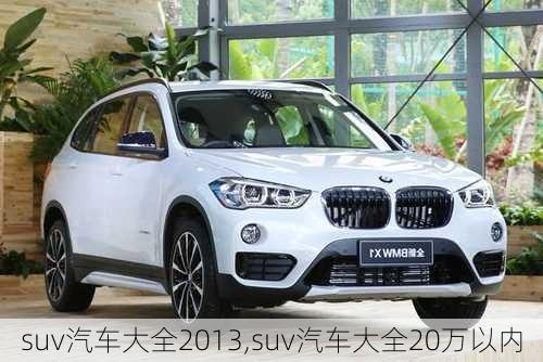 suv汽车大全2013,suv汽车大全20万以内