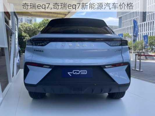 奇瑞eq7,奇瑞eq7新能源汽车价格