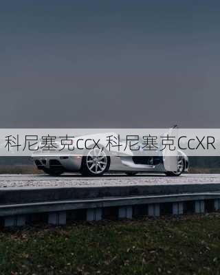 科尼塞克ccx,科尼塞克CcXR