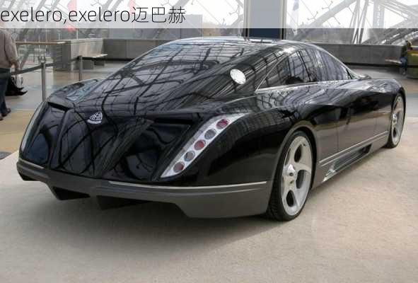 exelero,exelero迈巴赫