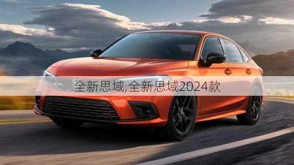 全新思域,全新思域2024款