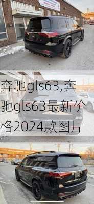 奔驰gls63,奔驰gls63最新价格2024款图片