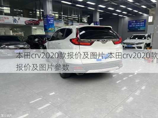 本田crv2020款报价及图片,本田crv2020款报价及图片参数