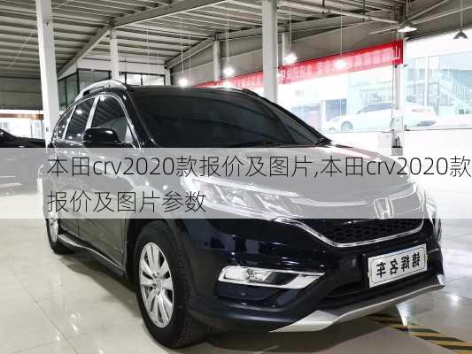 本田crv2020款报价及图片,本田crv2020款报价及图片参数