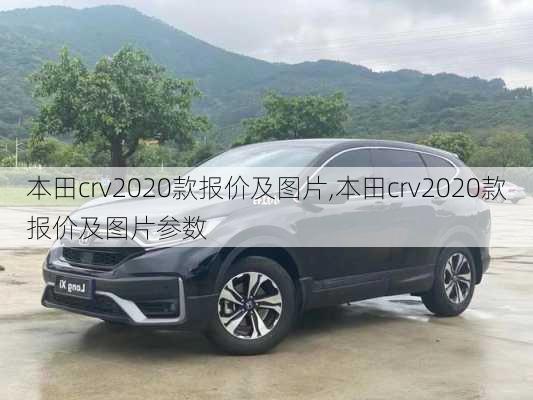 本田crv2020款报价及图片,本田crv2020款报价及图片参数