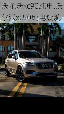 沃尔沃xc90纯电,沃尔沃xc90纯电续航