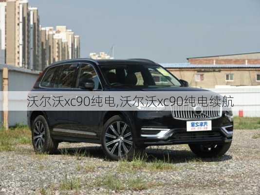 沃尔沃xc90纯电,沃尔沃xc90纯电续航